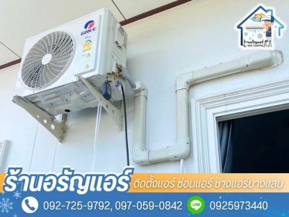 ติดตั้งแอร์บางแสน - ติดตั้งแอร์ ซ่อมแอร์ ช่างแอร์บางแสน