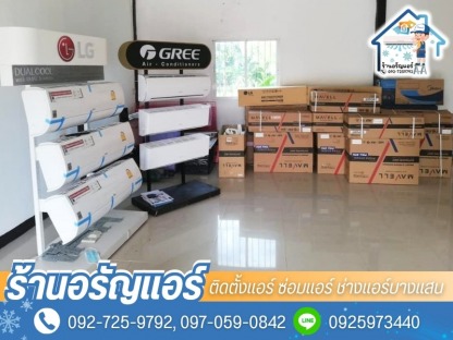 แอร์ใหม่สั่งตรงจากบริษัทผู้ผลิต - ติดตั้งแอร์ ซ่อมแอร์ ช่างแอร์บางแสน