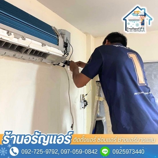 ติดตั้งแอร์ ซ่อมแอร์ ช่างแอร์บางแสน - ช่างแอร์บางแสน