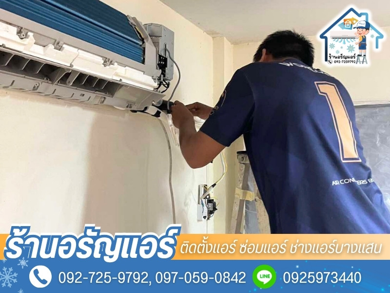 ร้านแอร์บ้าน บริการครบวงจร