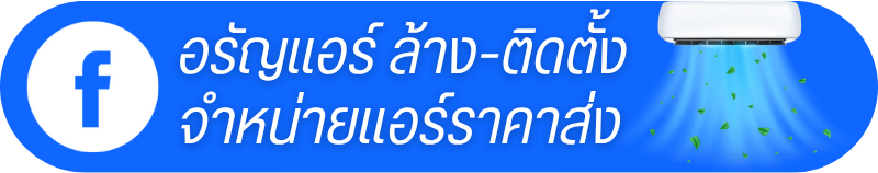 FB อรัญแอร์