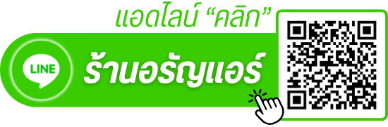 Line ร้านอรัญแอร์